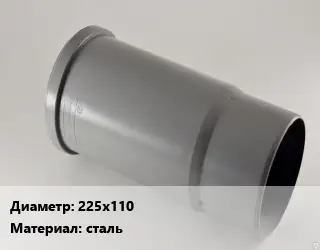Патрубок 225х110 сталь